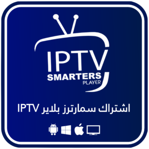 اشتراك سمارترز بلاير IPTV – مدة سنة