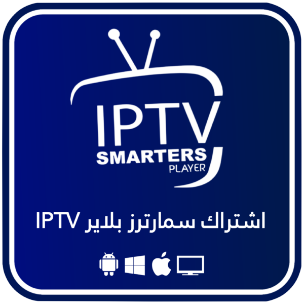 اشتراك سمارترز بلاير IPTV – مدة سنة