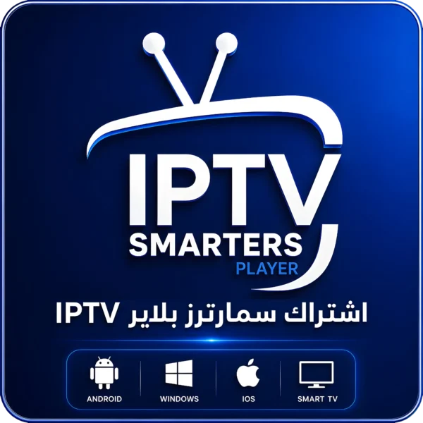 اشتراك سمارترز بلاير IPTV اشتراك Smarters Player IPTV – مدة 6 شهور