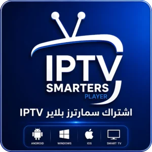 اشتراك Smarters Player IPTV