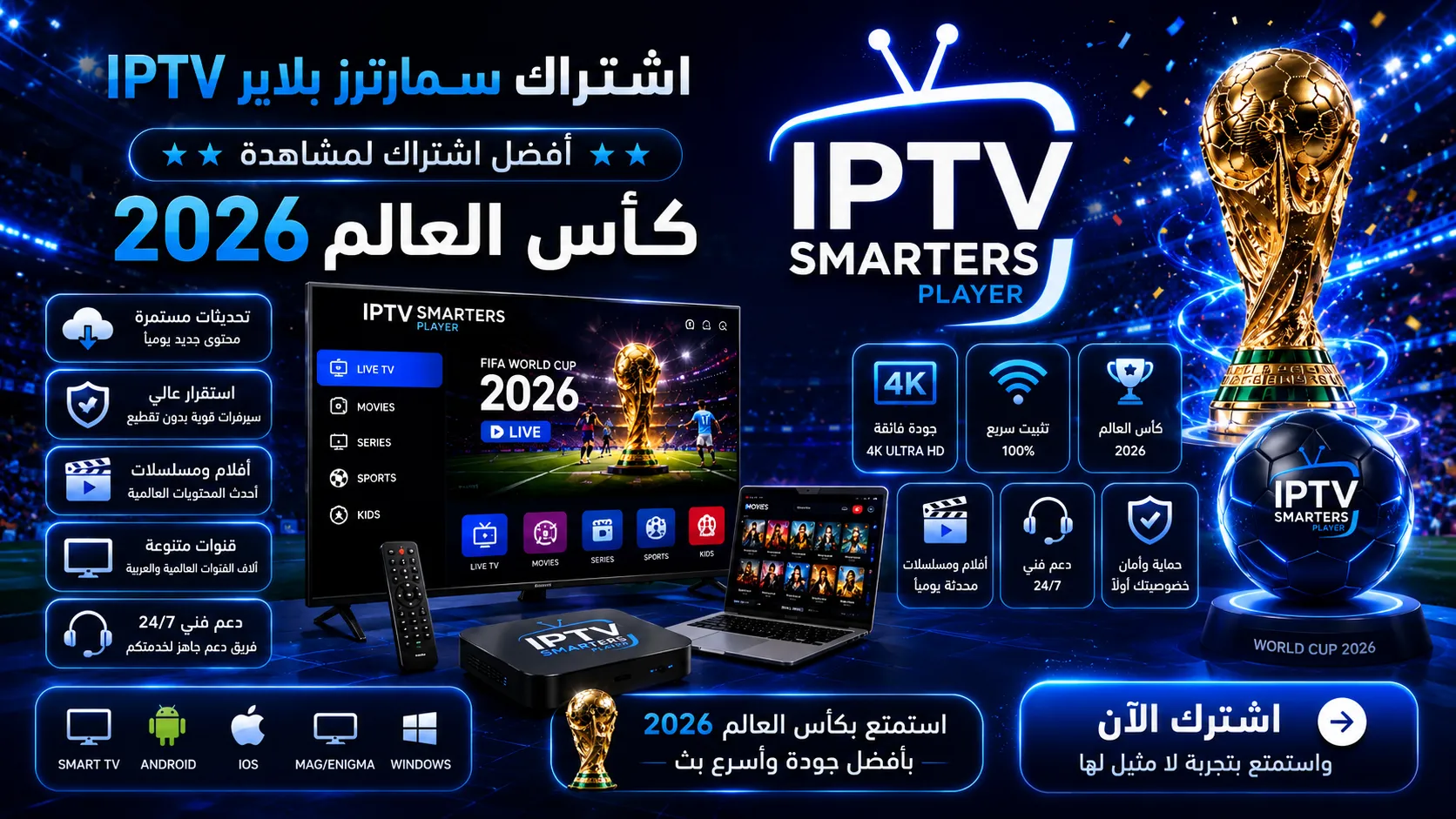 اشتراك سمارترز بلاير IPTV كأس العالم 2026