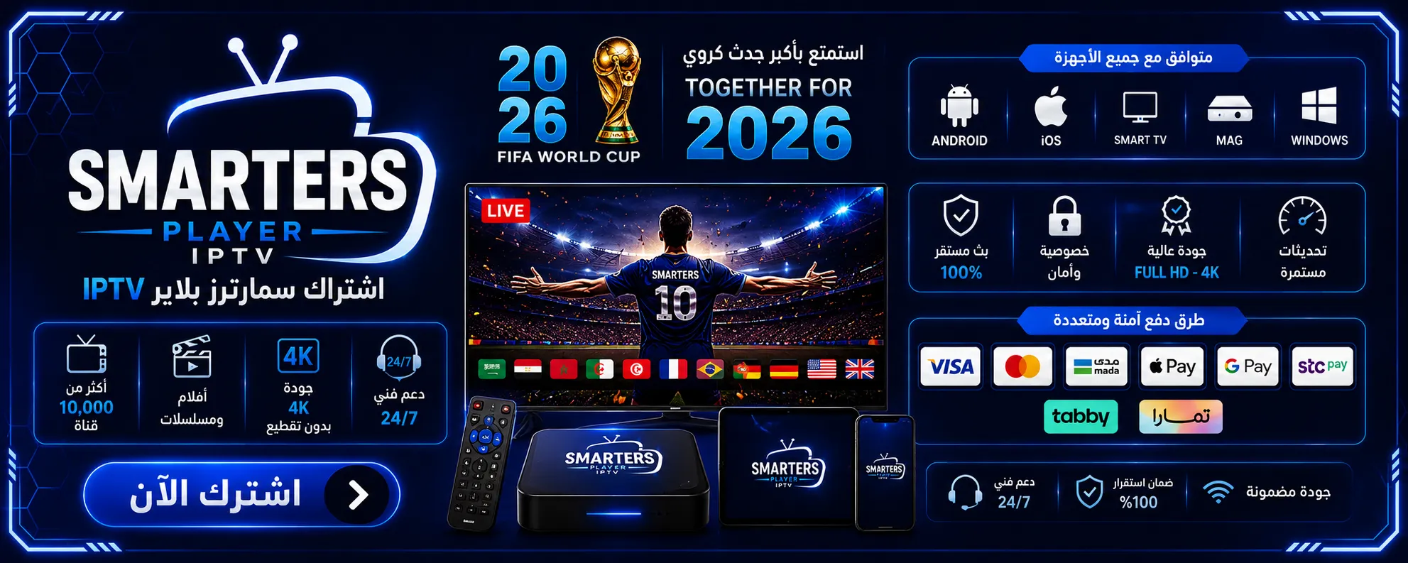 اشتراك سمارترز بلاير IPTV كأس العالم 2026
