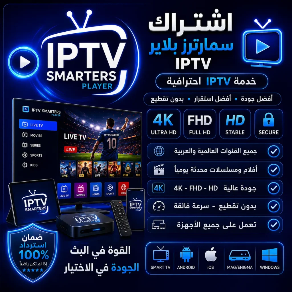 اشتراك سمارترز بلاير IPTV كأس العالم 2026