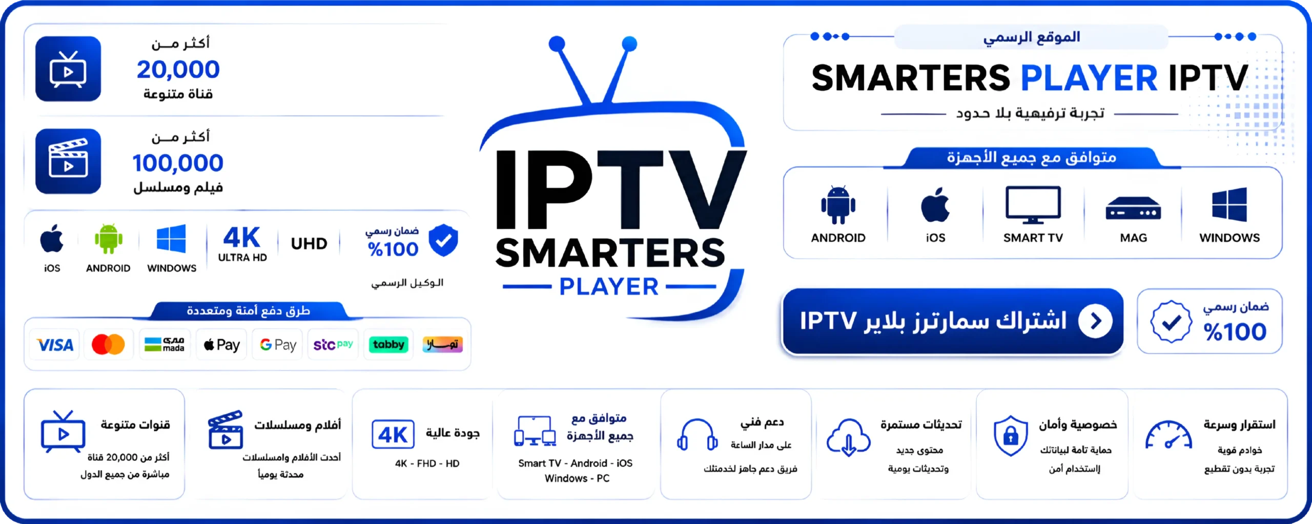 اشتراك سمارترز بلاير IPTV