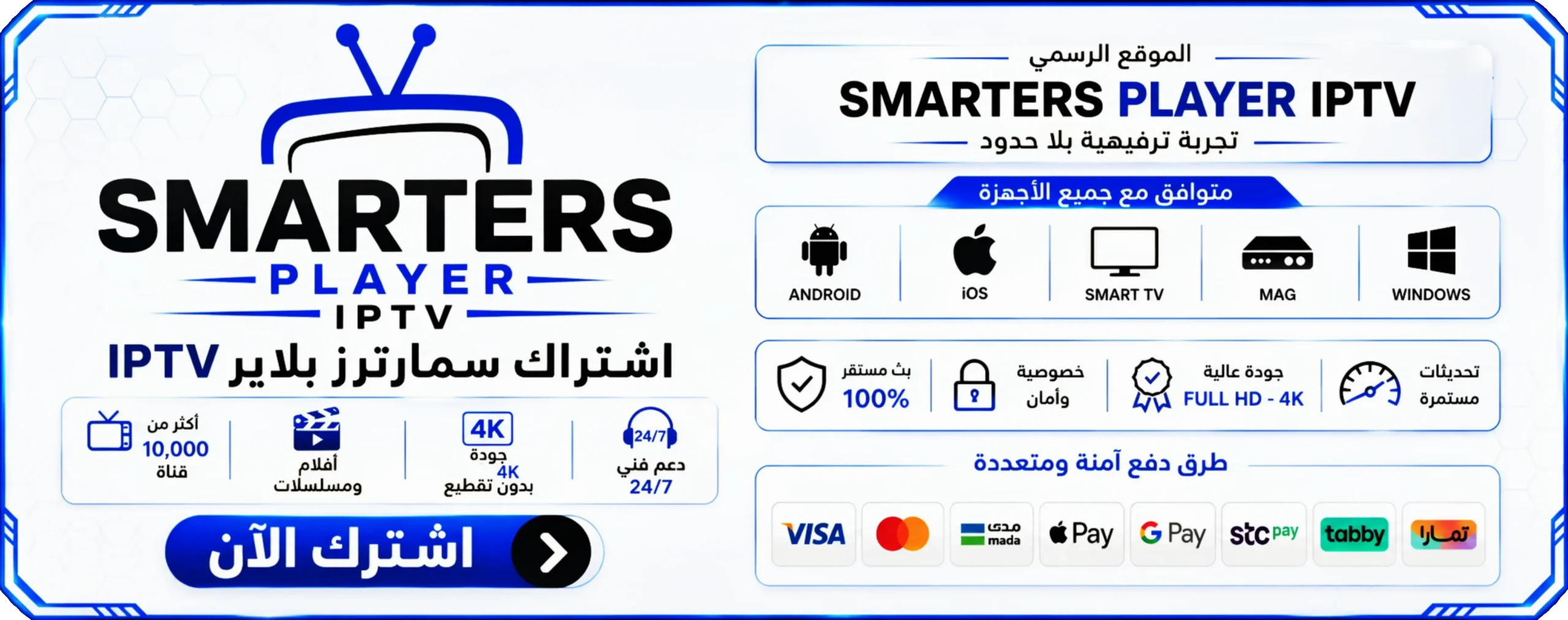 اشتراك سمارترز بلاير IPTV