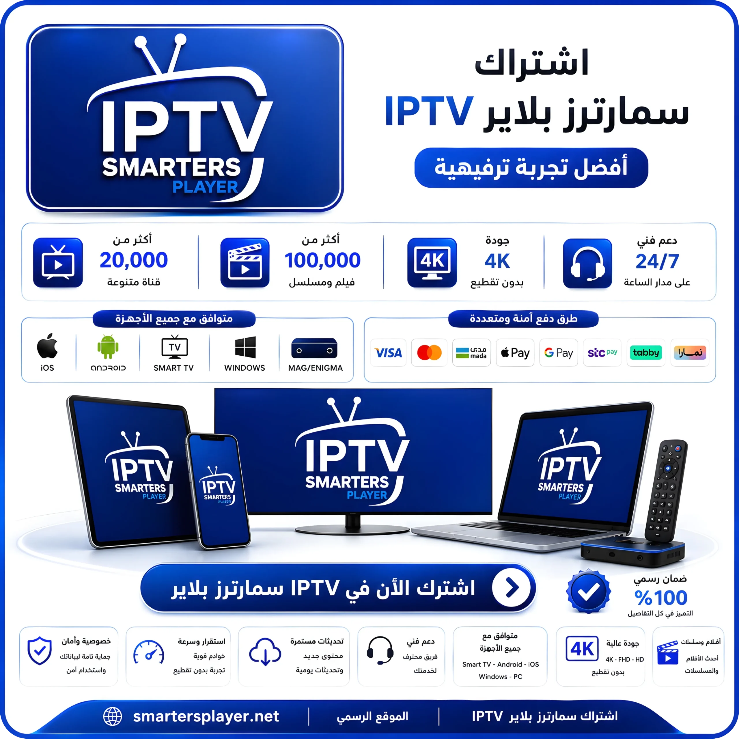 اشتراك سمارترز بلاير IPTV