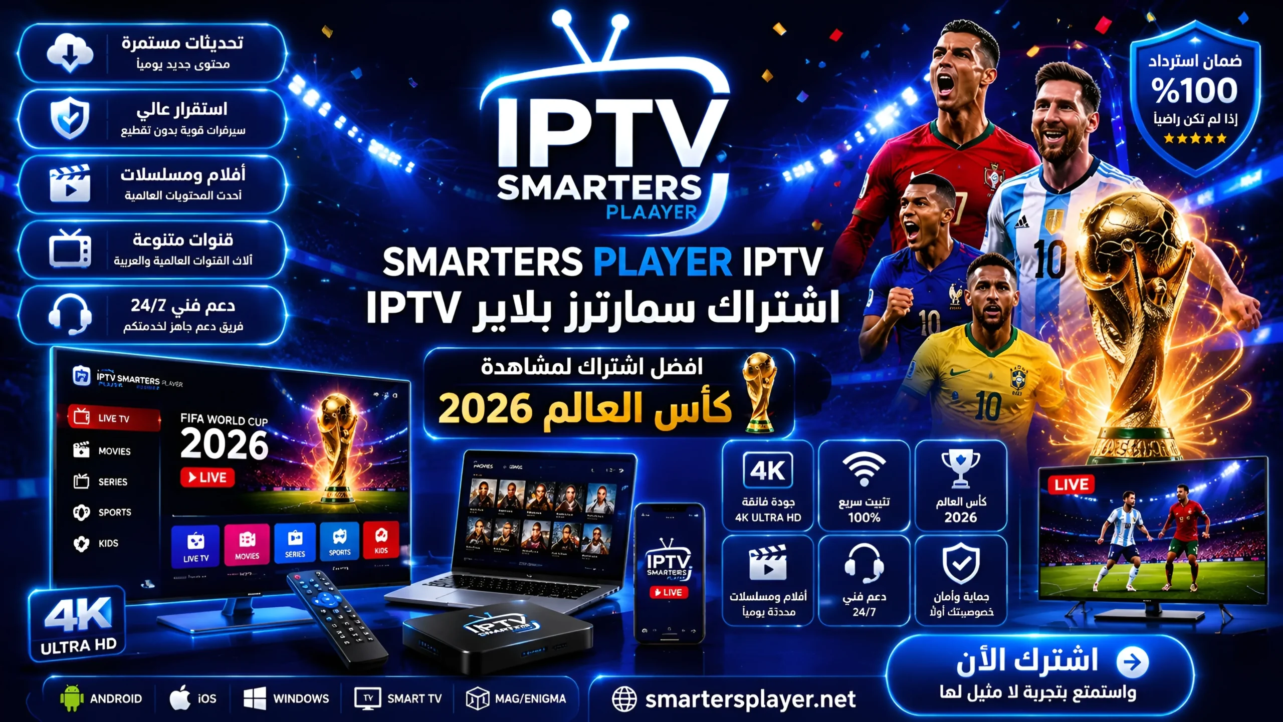 اشتراك سمارترز بلاير IPTV كأس العالم