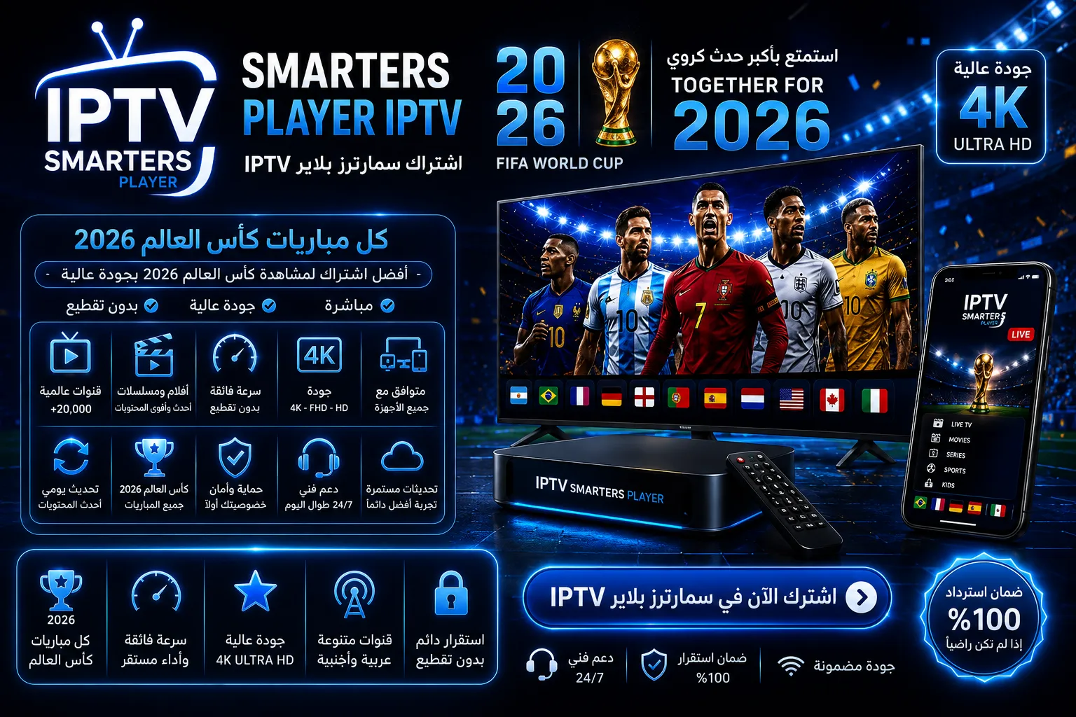اشتراك سمارترز بلاير IPTV كأس العالم 2026